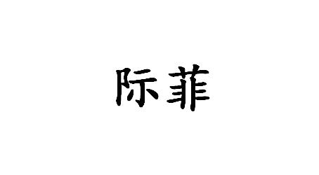 际菲