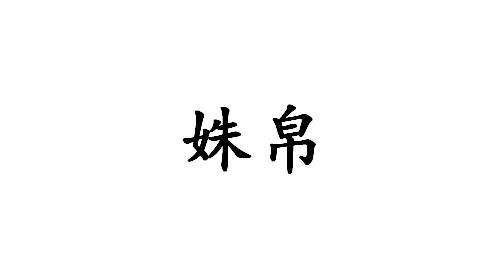 姝帛