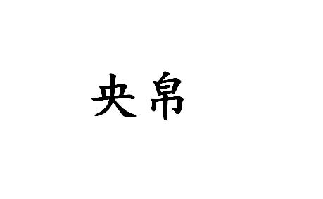央帛