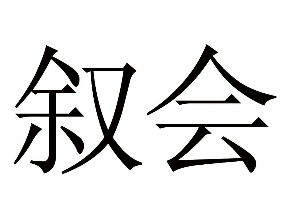 叙会