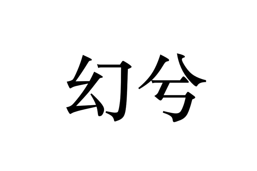 幻兮