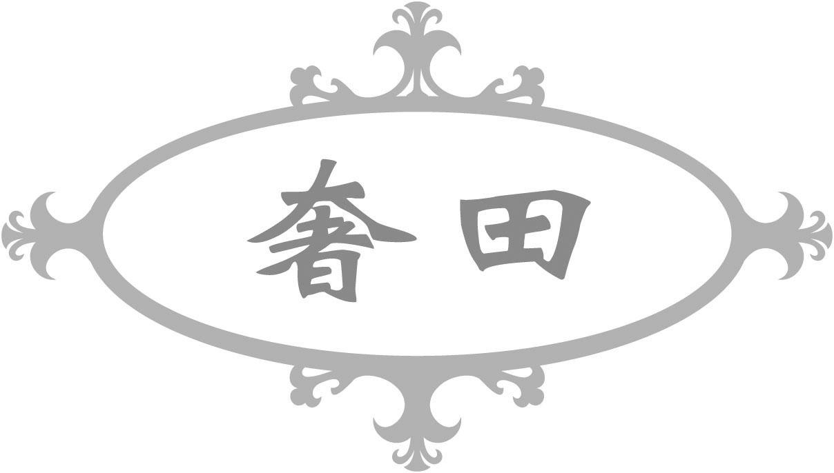 奢田