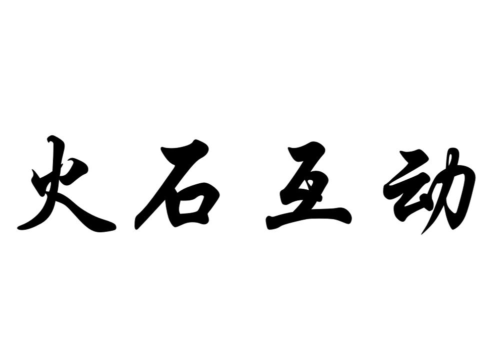 火石互动