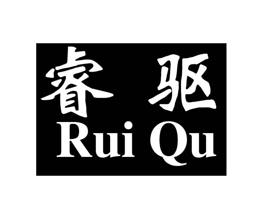 睿驱