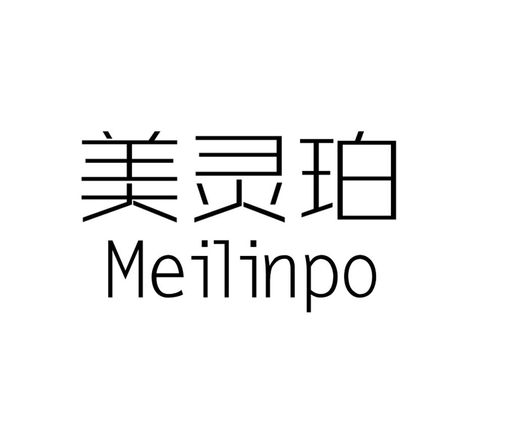美灵珀