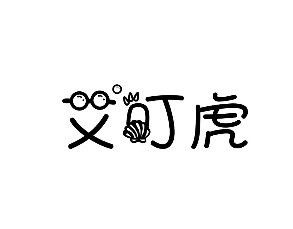 艾叮虎