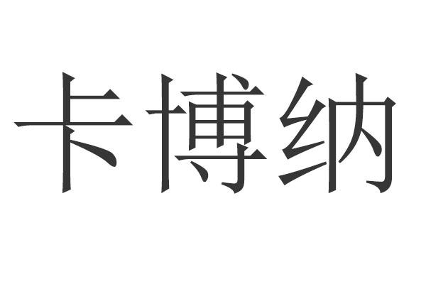 卡博纳