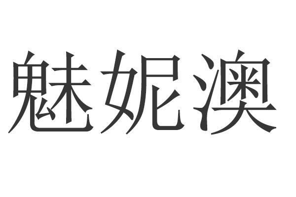 魅妮澳