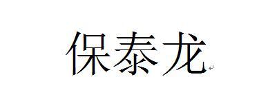 保泰龙