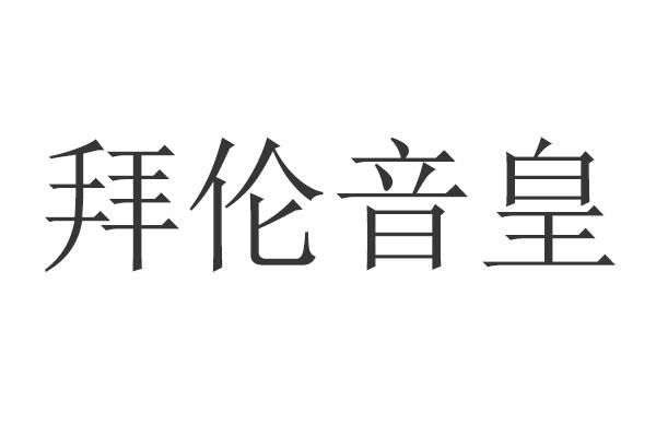 拜伦音皇