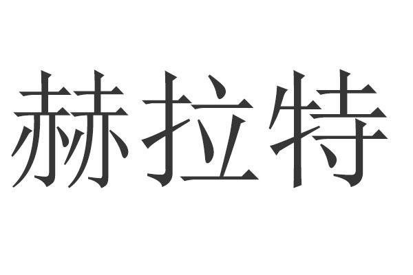 赫拉特