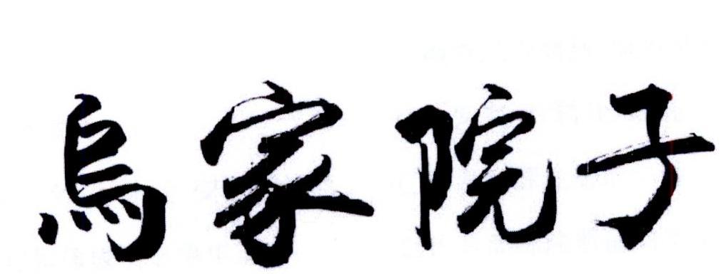 乌家院子