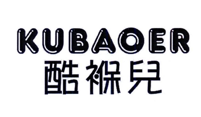 酷褓兒    KUBAOER