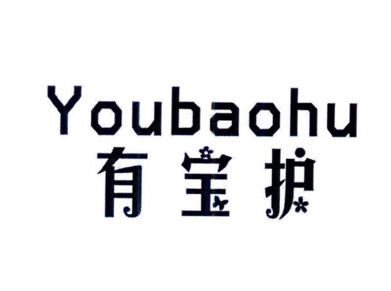 有保护  YOUBAOHU