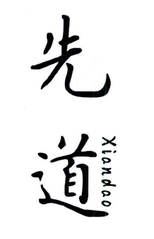 先道     XIANDAO