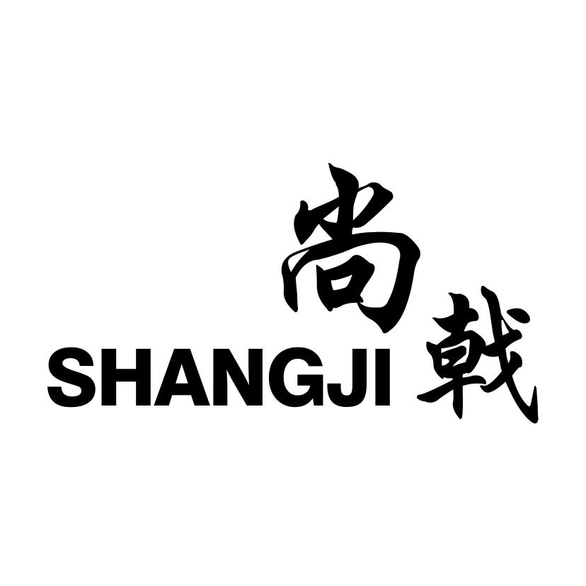尚戟SHANGJI