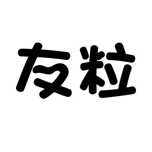 友粒