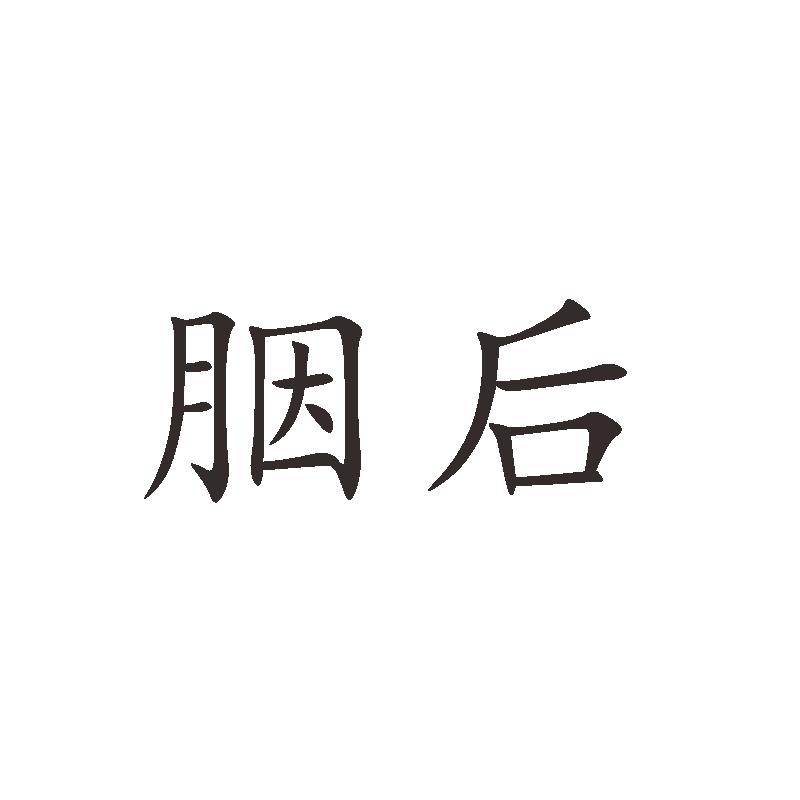胭后