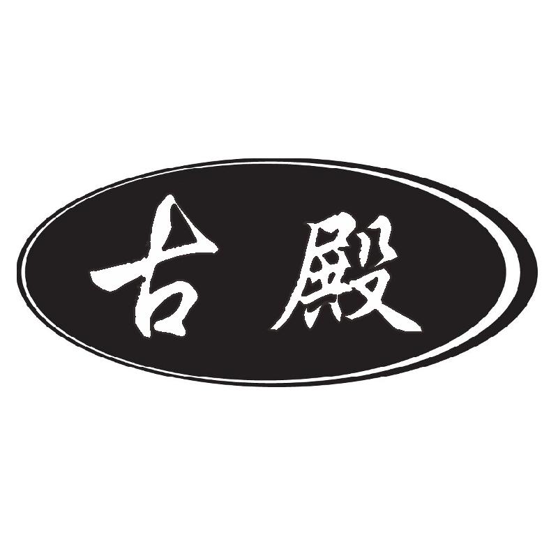 古殿