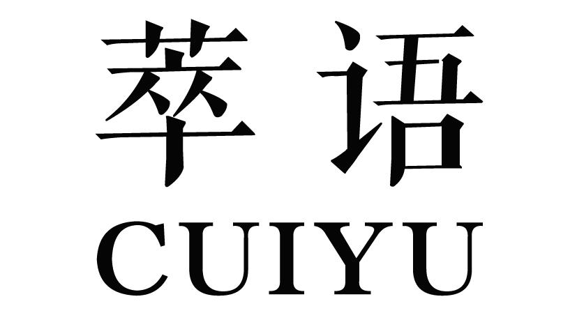 萃语