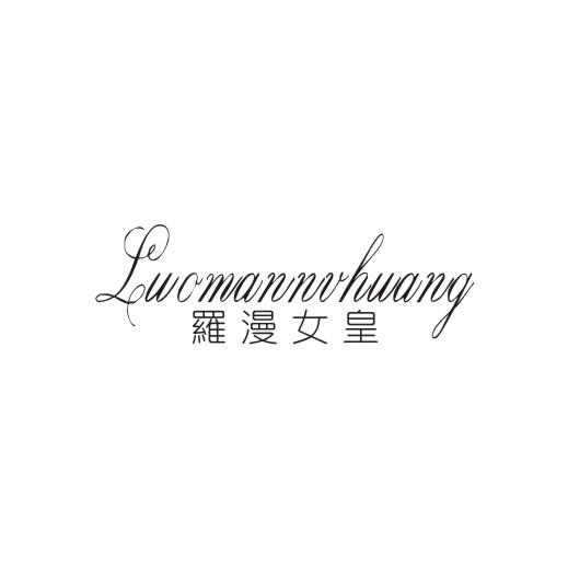 罗漫女皇