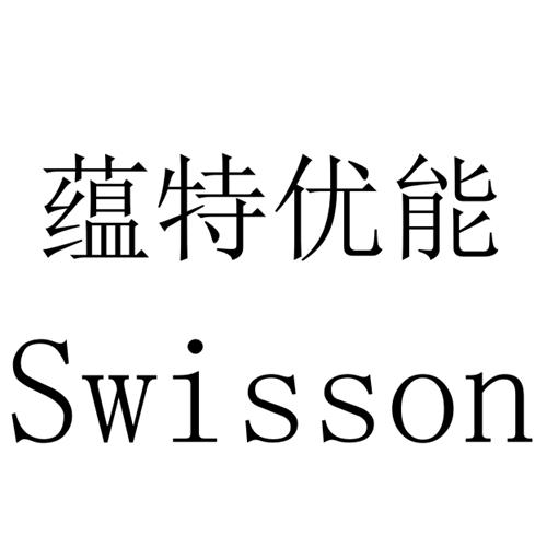 蕴特优能 SWISSON