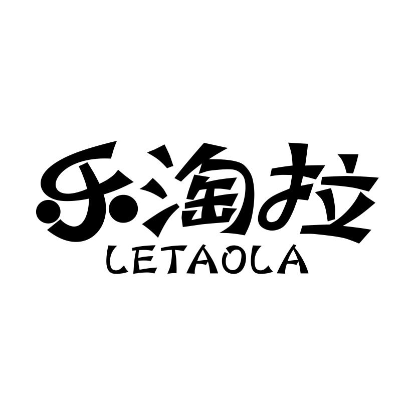 乐淘拉
LETAOLA