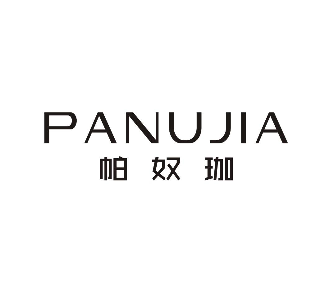 帕奴珈