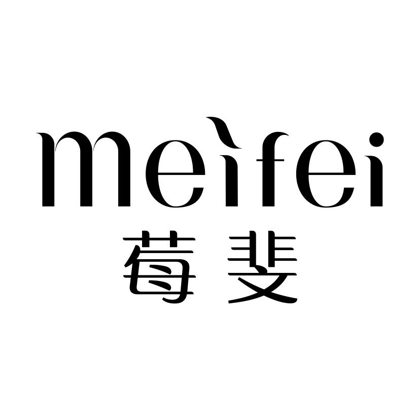 莓斐MEIFEI