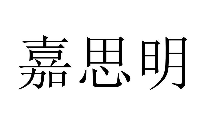 嘉思明