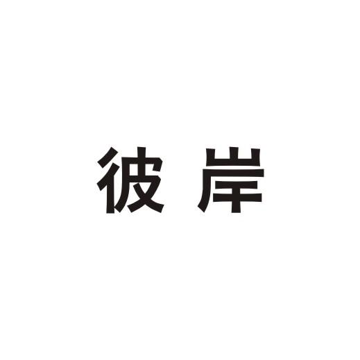彼岸