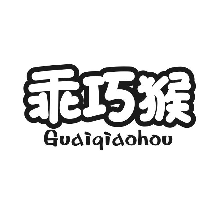 乖巧猴