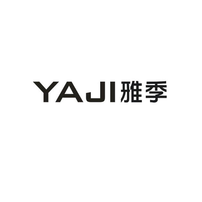 雅季