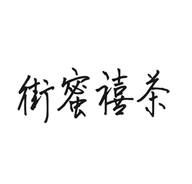 街蜜禧茶