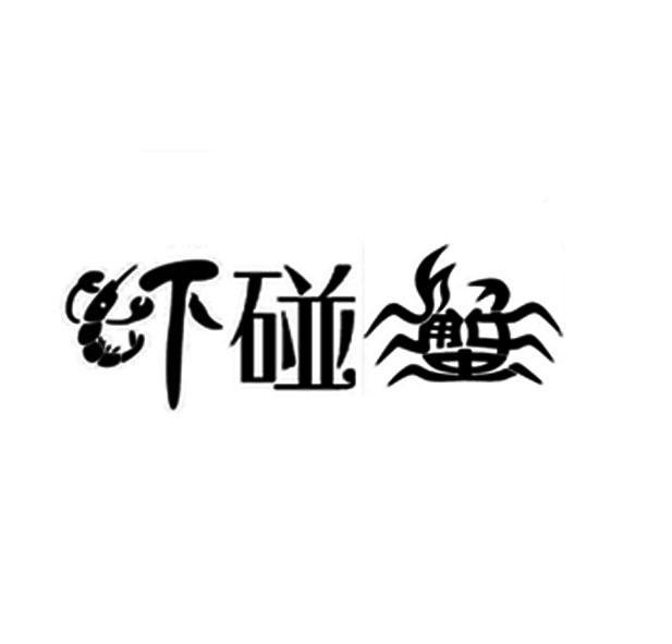 虾碰蟹