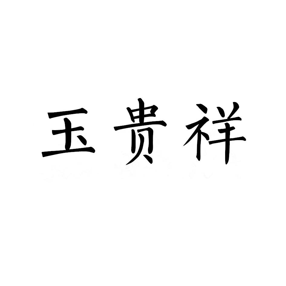 玉贵祥