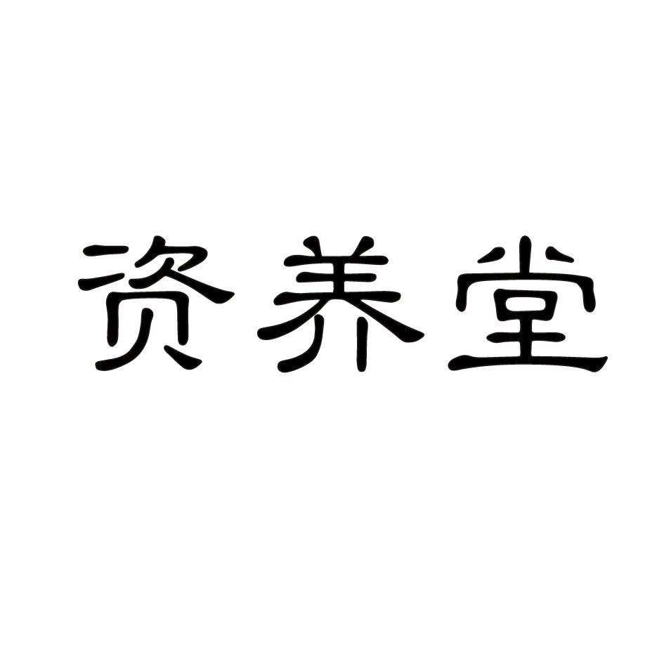资养堂