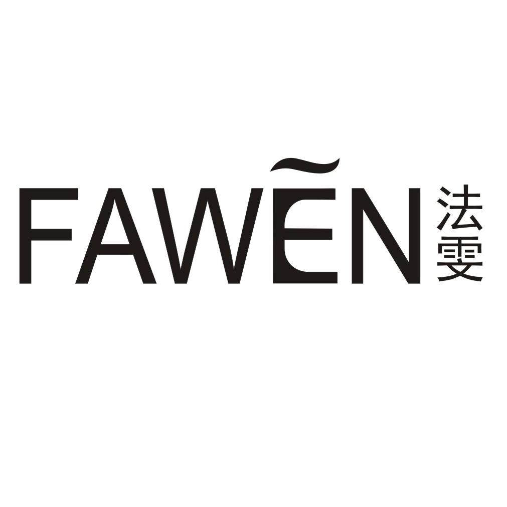 法雯