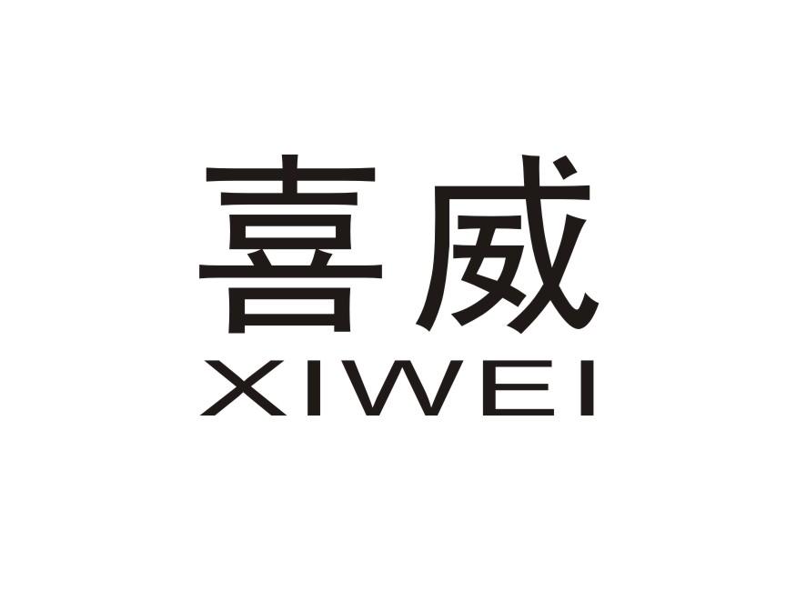 喜威