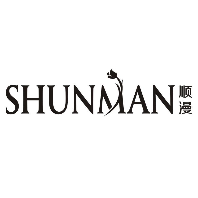 顺漫