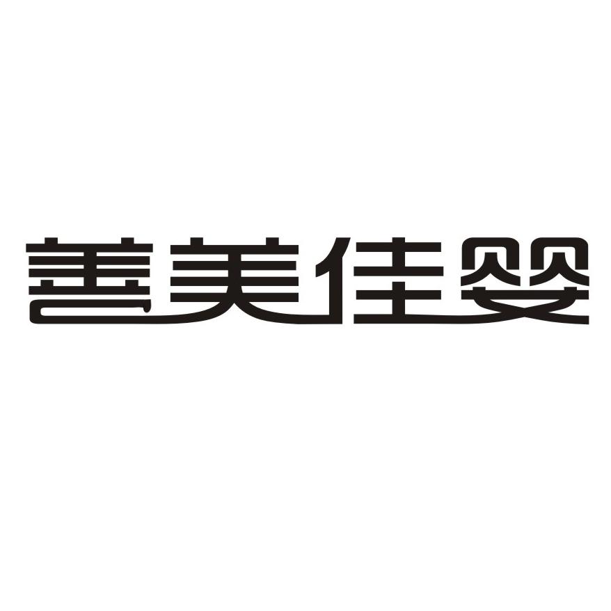 善美佳婴