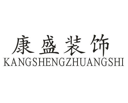 康盛装饰
