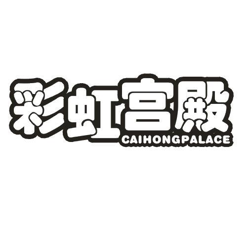 彩虹宫殿