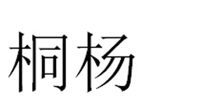 桐杨