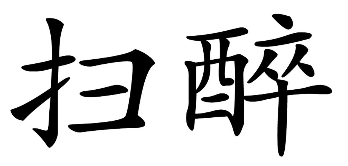 扫醉