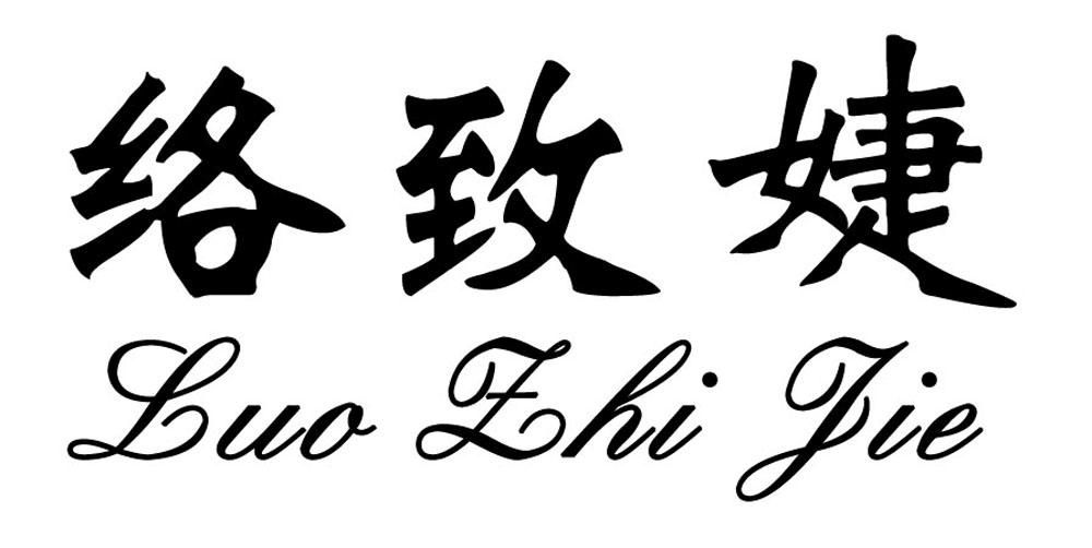 络致婕