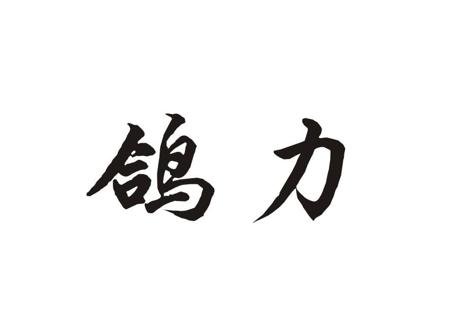 鸽力