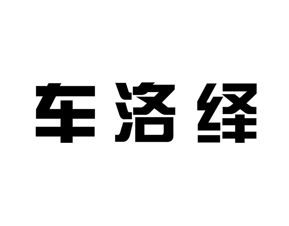 车洛绎
