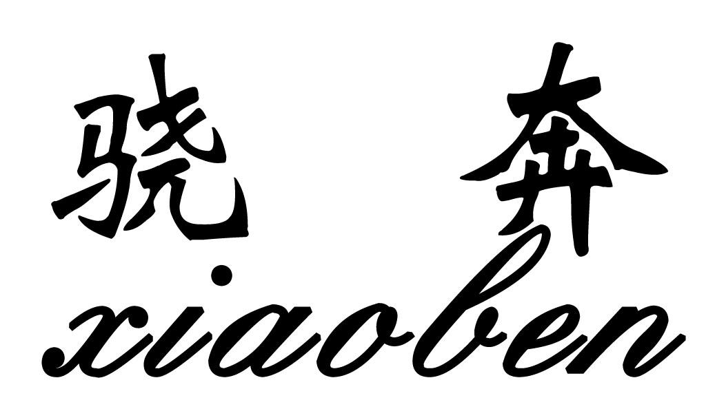 骁奔