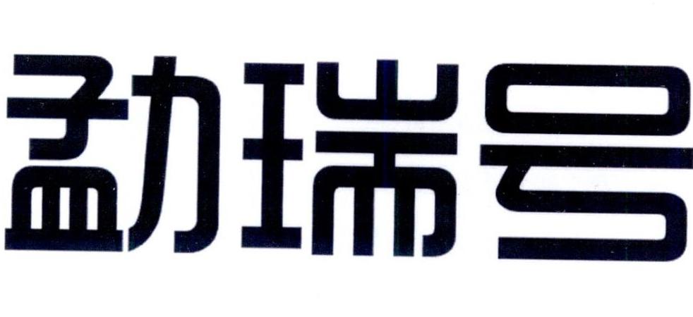 勐瑞号